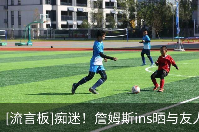 [流言板]痴迷！詹姆斯ins晒与友人打高尔夫的合照：唯有爱与乐趣